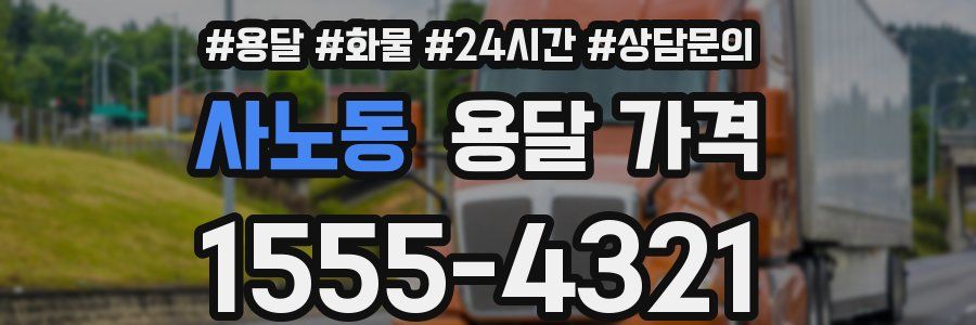 사노동 용달 가격