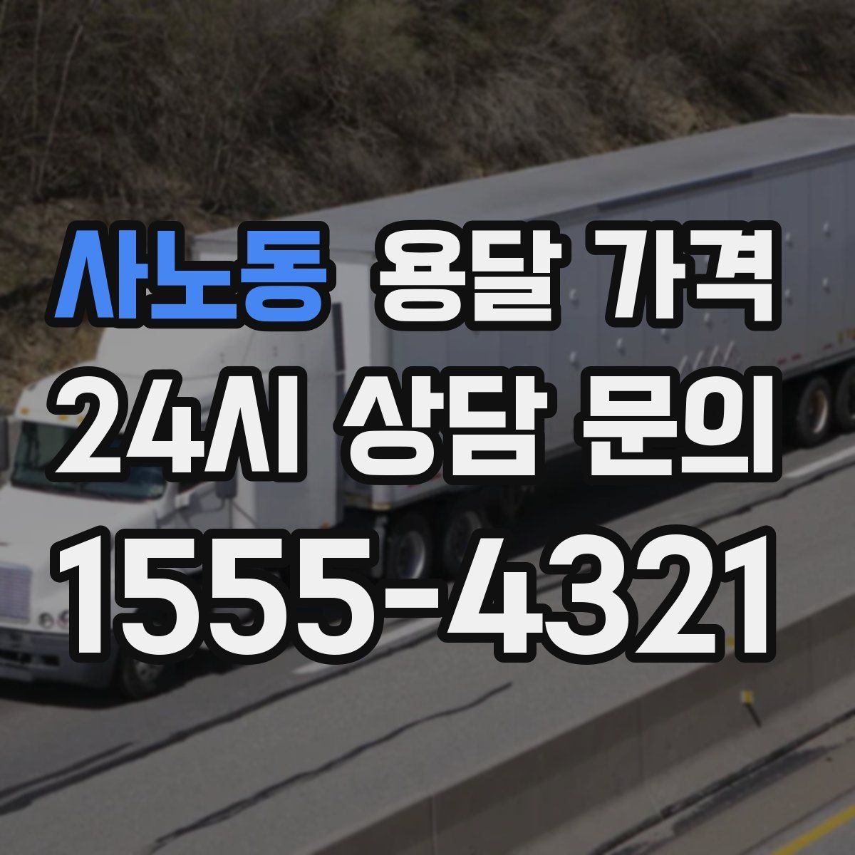 사노동 용달 가격