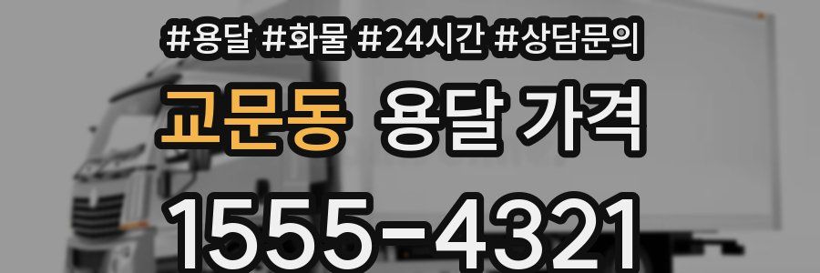 교문동 용달 가격