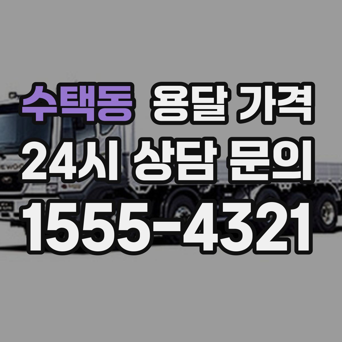 수택동 용달 가격