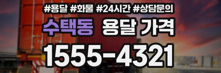 수택동 용달 가격