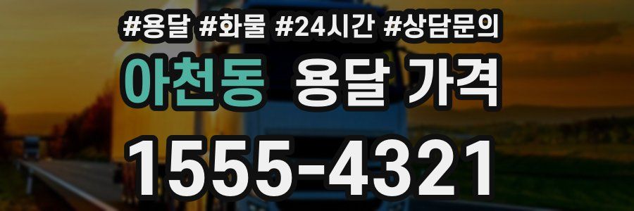 아천동 용달 가격