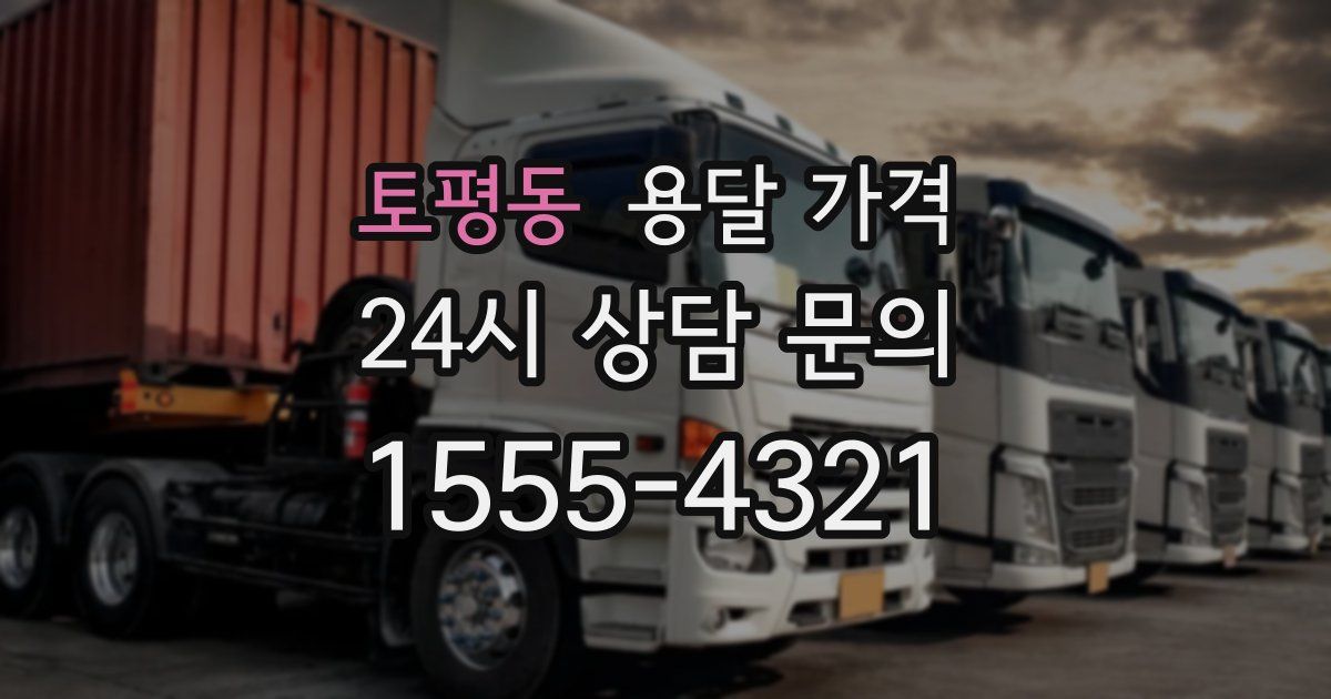 토평동 용달 가격