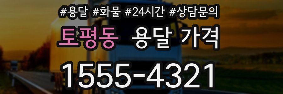 토평동 용달 가격