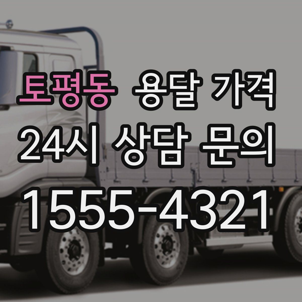 토평동 용달 가격