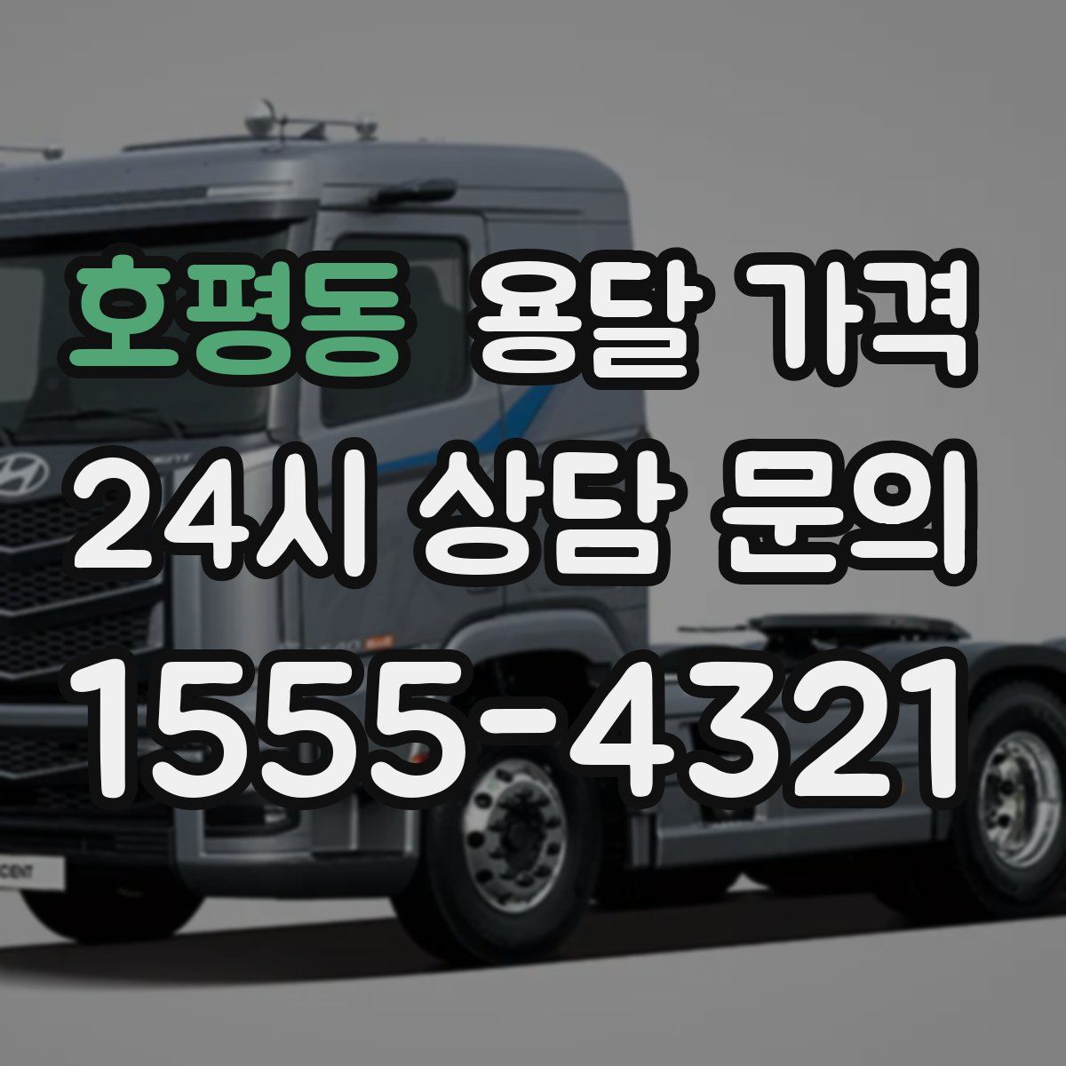 호평동 용달 가격