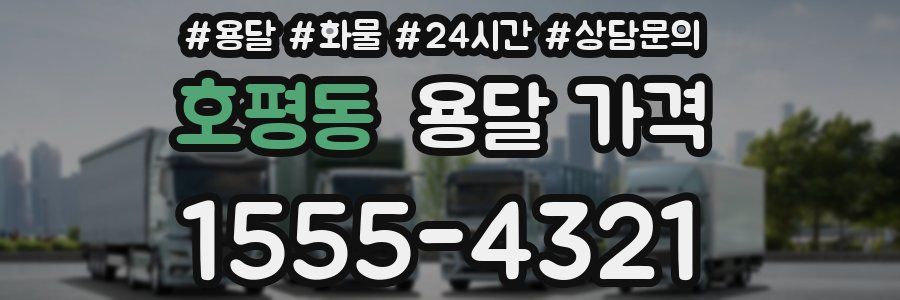 호평동 용달 가격