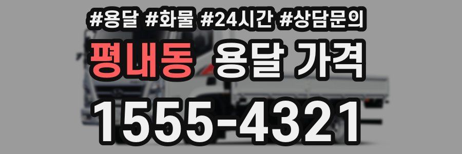 평내동 용달 가격