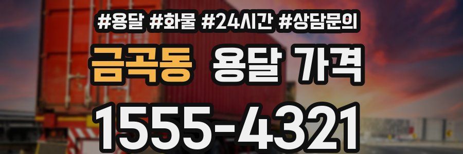 금곡동 용달 가격