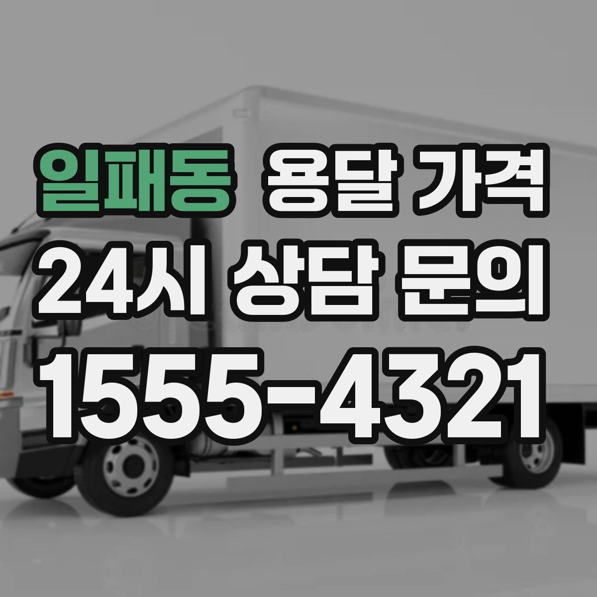 일패동 용달 가격 가구 많은 경우 체크해야 할 점