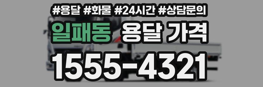 일패동 용달 가격