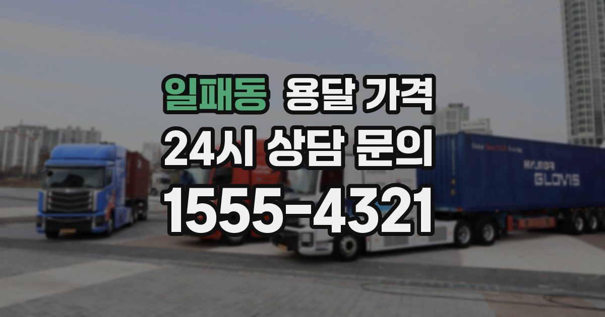 일패동 용달 가격