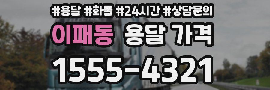 이패동 용달 가격