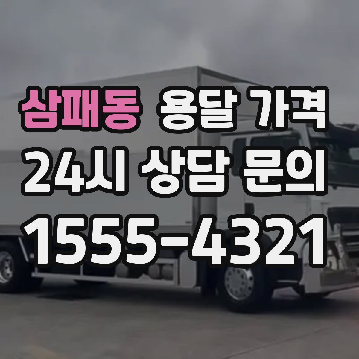 삼패동 용달 가격