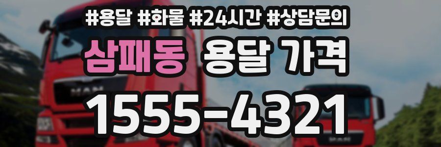 삼패동 용달 가격