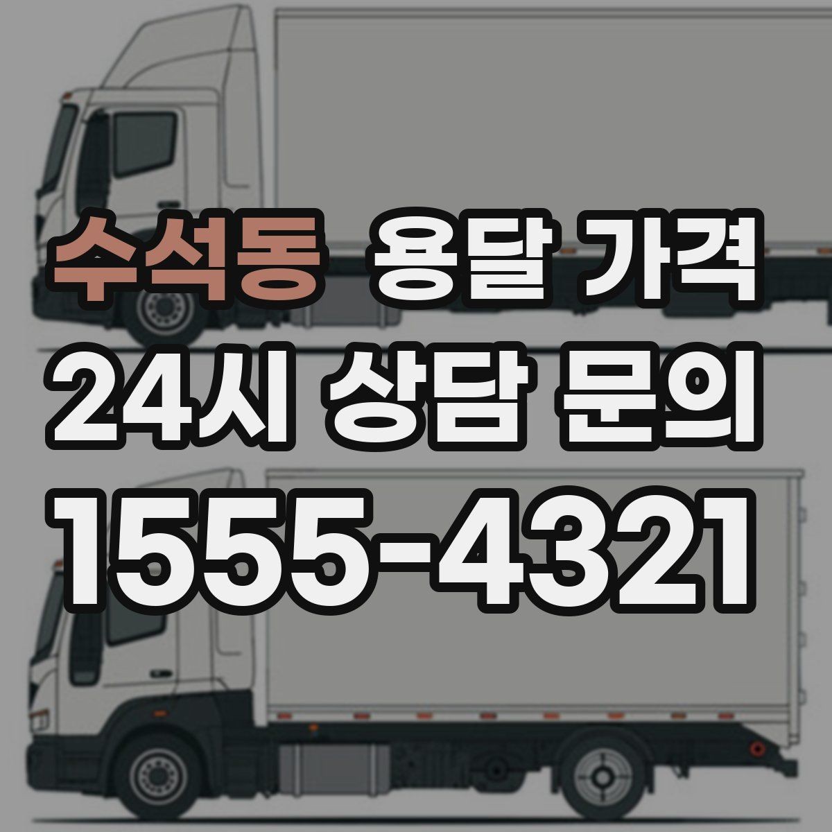 수석동 용달 가격 지금 선택할 때 꼭 알아야 할 내용