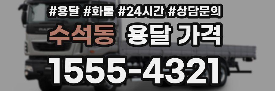 수석동 용달 가격