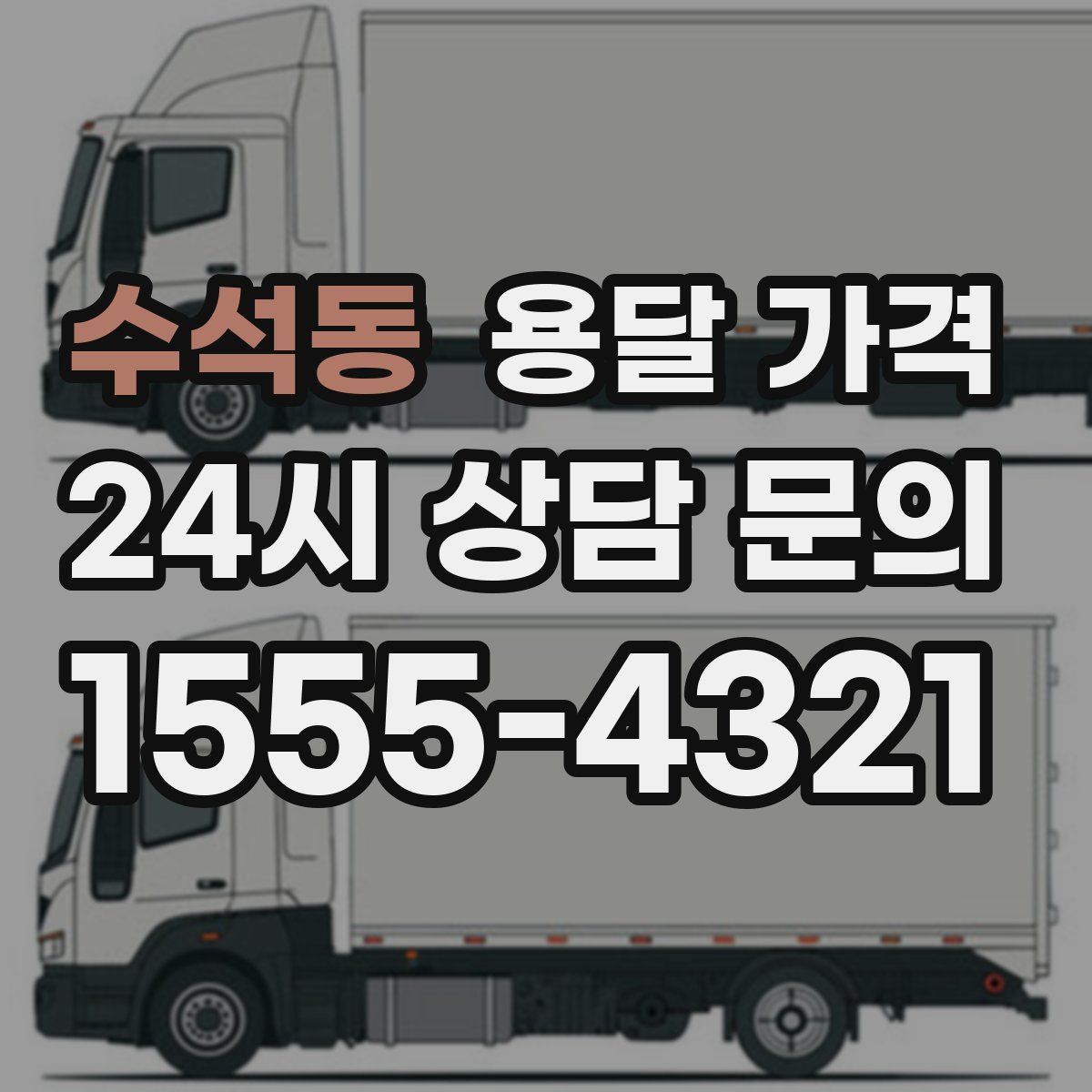 수석동 용달 가격