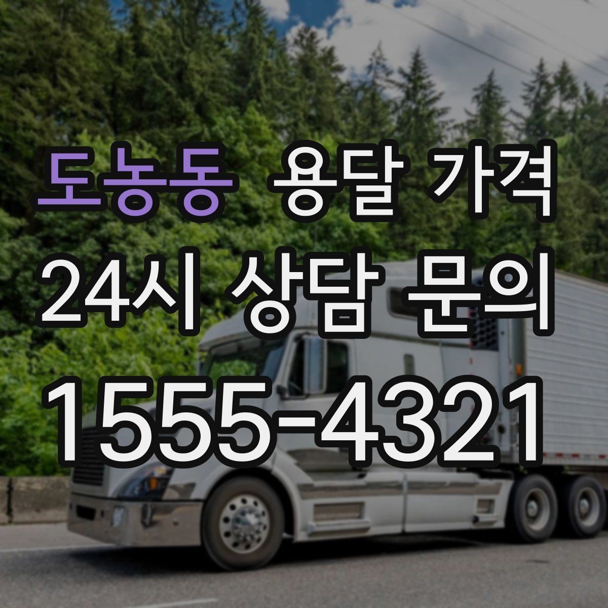 도농동 용달 가격 장거리 운송 시 비용 계산법