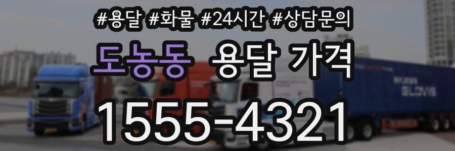 도농동 용달 가격