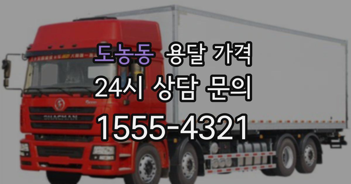 도농동 용달 가격