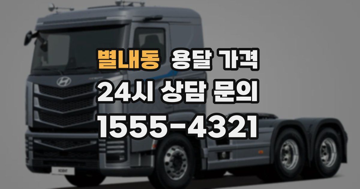 별내동 용달 가격