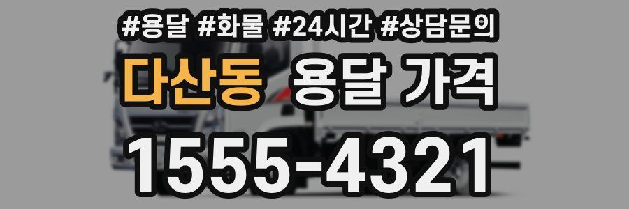 다산동 용달 가격