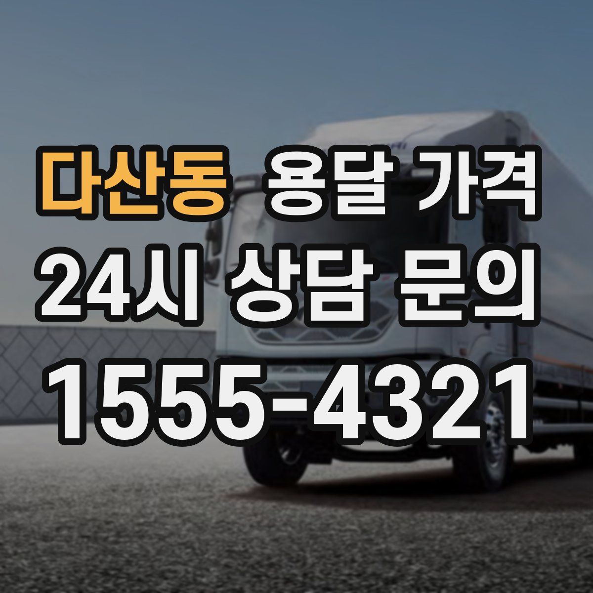 다산동 용달 가격