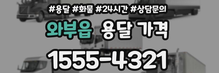 와부읍 용달 가격