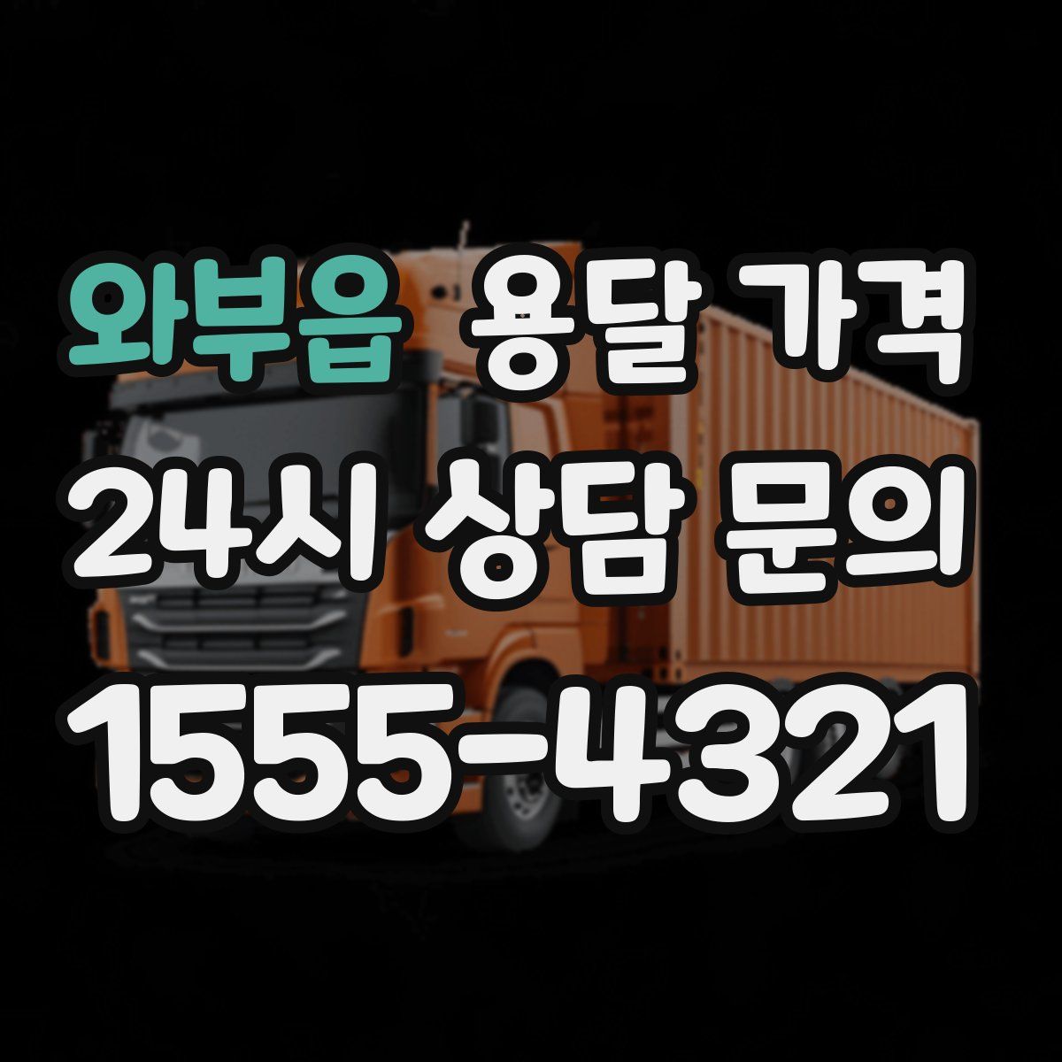 와부읍 용달 가격