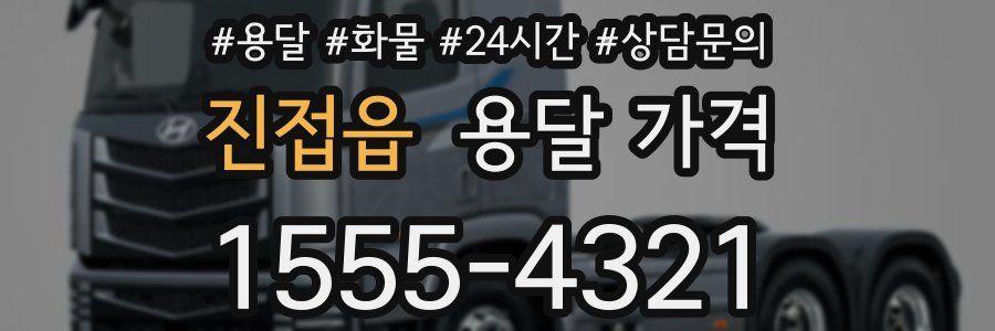 진접읍 용달 가격