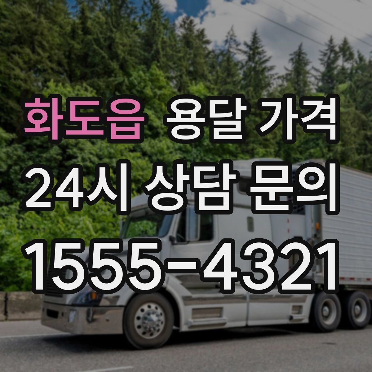 화도읍 용달 가격 작업 전 설명이 필요한 이유