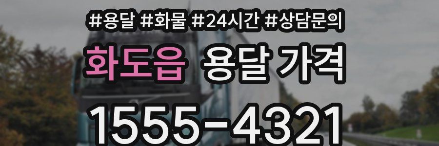 화도읍 용달 가격