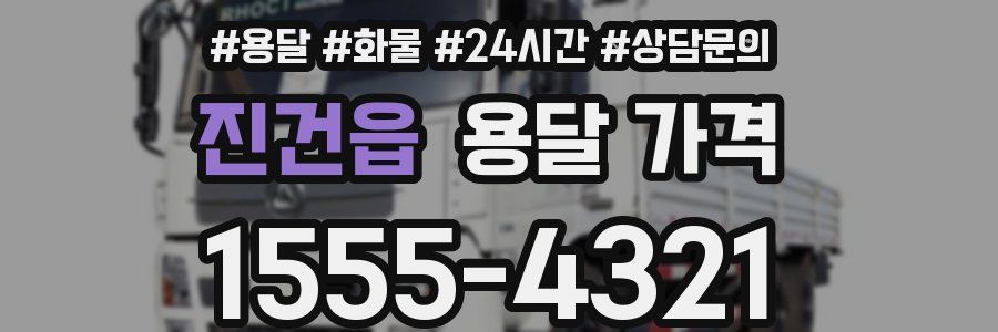 진건읍 용달 가격