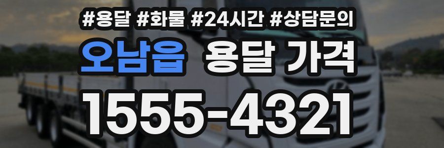 오남읍 용달 가격