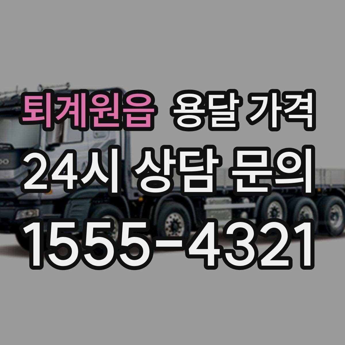퇴계원읍 용달 가격 거리만으로 정해지지 않는 이유