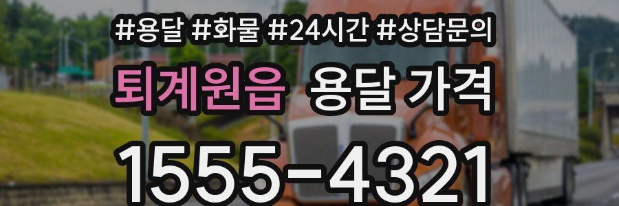 퇴계원읍 용달 가격