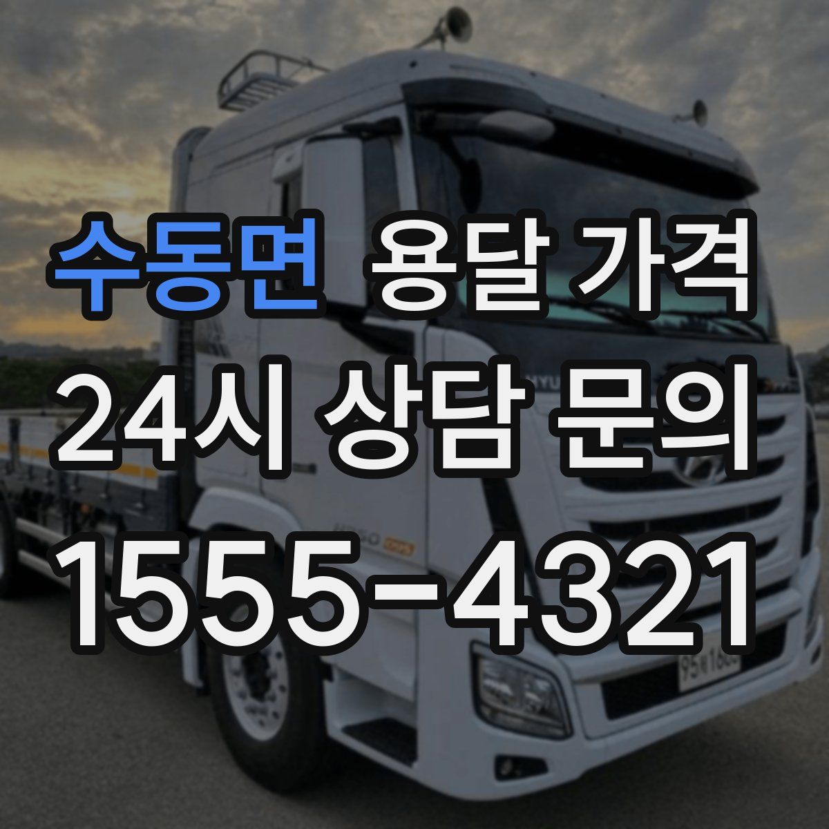 수동면 용달 가격