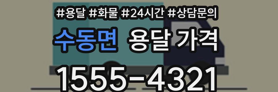 수동면 용달 가격