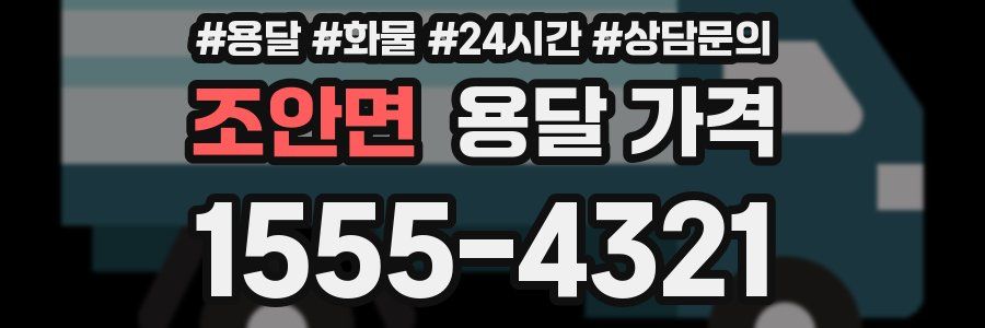 조안면 용달 가격