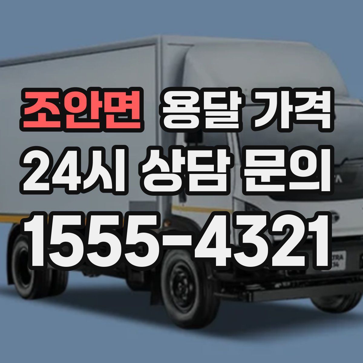 조안면 용달 가격