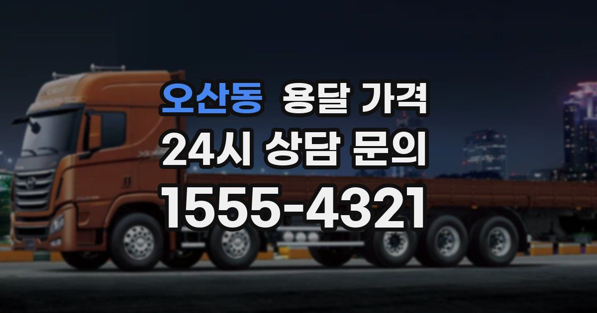 오산동 용달 가격