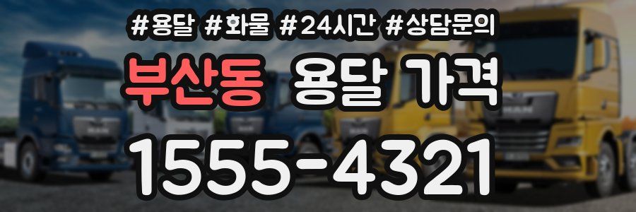 부산동 용달 가격