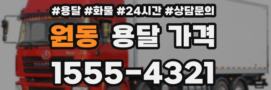 원동 용달 가격