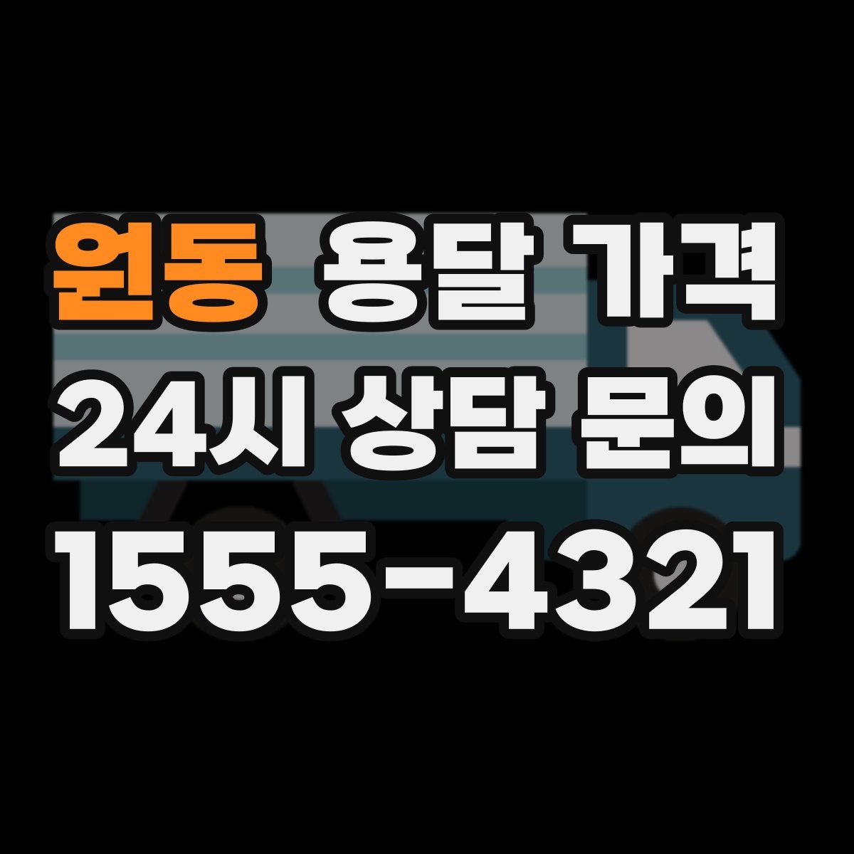 원동 용달 가격