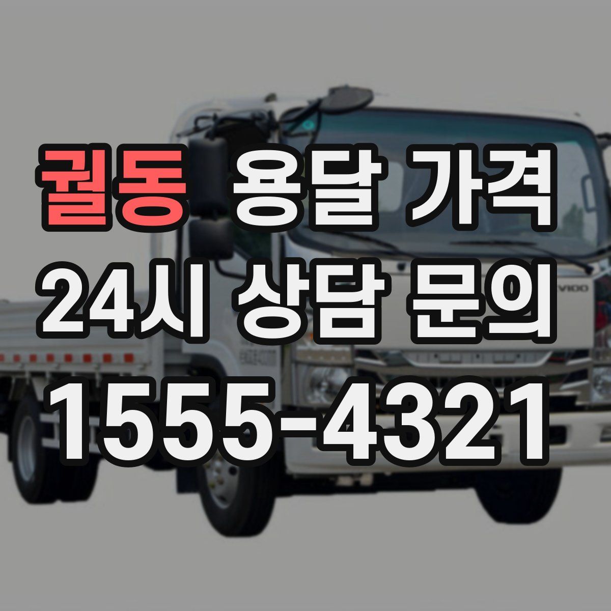 궐동 용달 가격