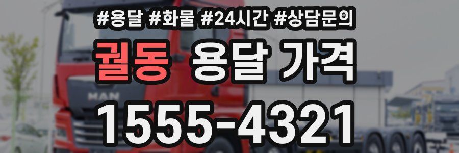 궐동 용달 가격