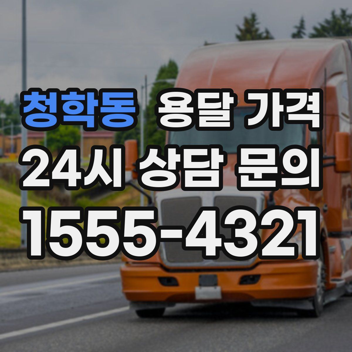 청학동 용달 가격