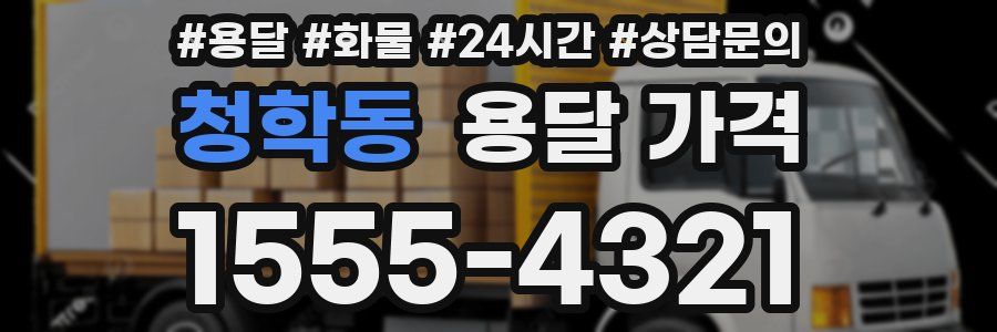 청학동 용달 가격