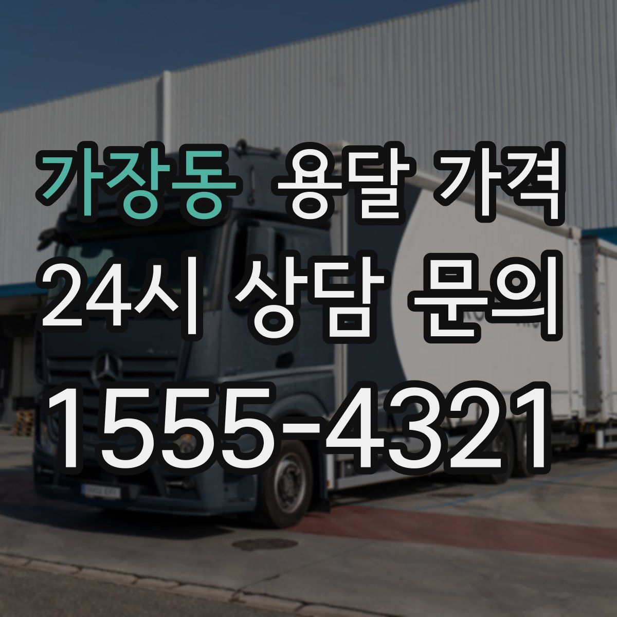 가장동 용달 가격